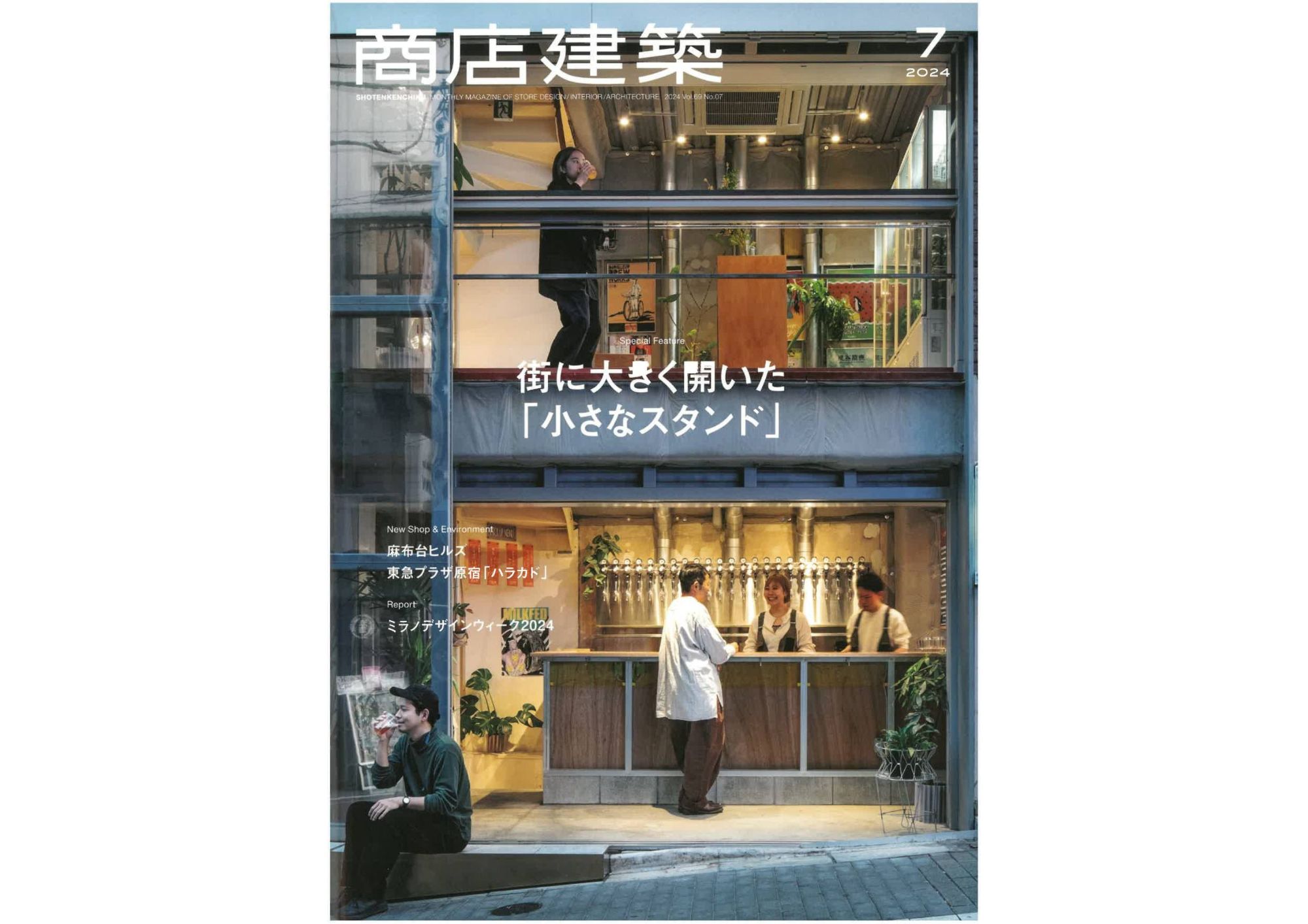 商店建築2407表紙